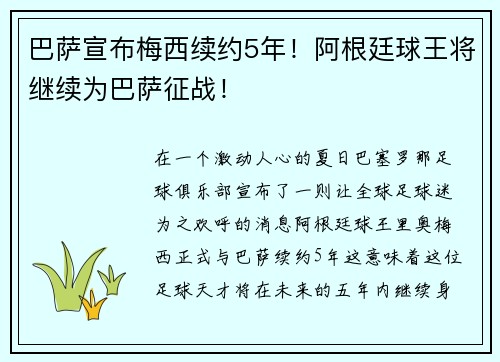 巴萨宣布梅西续约5年！阿根廷球王将继续为巴萨征战！