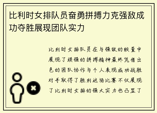 比利时女排队员奋勇拼搏力克强敌成功夺胜展现团队实力