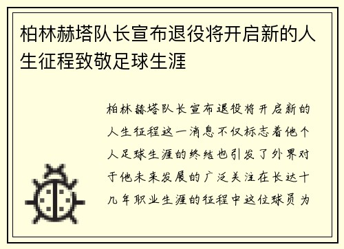 柏林赫塔队长宣布退役将开启新的人生征程致敬足球生涯