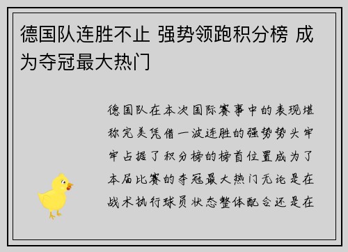 德国队连胜不止 强势领跑积分榜 成为夺冠最大热门