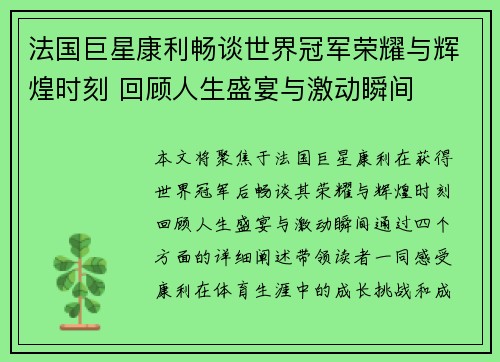 法国巨星康利畅谈世界冠军荣耀与辉煌时刻 回顾人生盛宴与激动瞬间