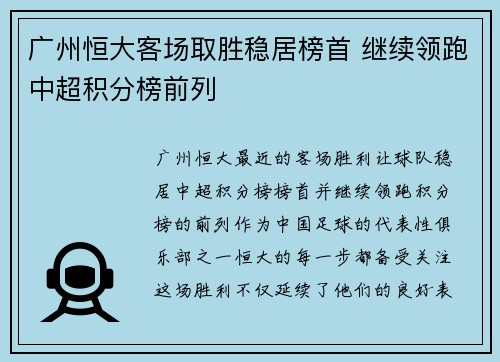 广州恒大客场取胜稳居榜首 继续领跑中超积分榜前列