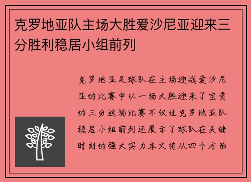 克罗地亚队主场大胜爱沙尼亚迎来三分胜利稳居小组前列