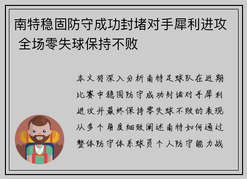 南特稳固防守成功封堵对手犀利进攻 全场零失球保持不败