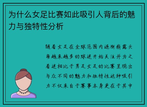 为什么女足比赛如此吸引人背后的魅力与独特性分析