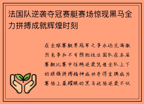 法国队逆袭夺冠赛艇赛场惊现黑马全力拼搏成就辉煌时刻