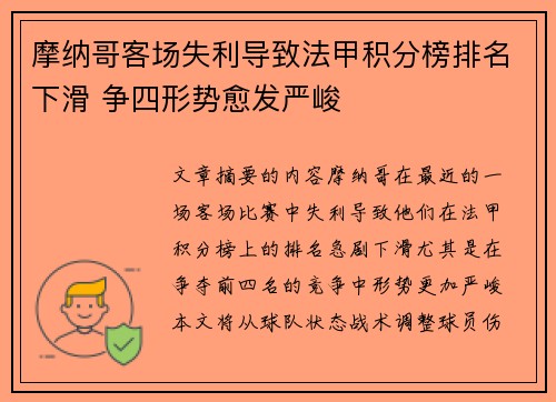 摩纳哥客场失利导致法甲积分榜排名下滑 争四形势愈发严峻