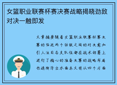 女篮职业联赛杯赛决赛战略揭晓劲敌对决一触即发