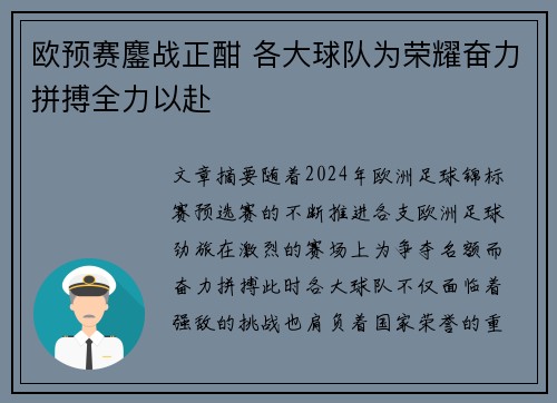 欧预赛鏖战正酣 各大球队为荣耀奋力拼搏全力以赴