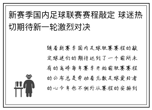 新赛季国内足球联赛赛程敲定 球迷热切期待新一轮激烈对决