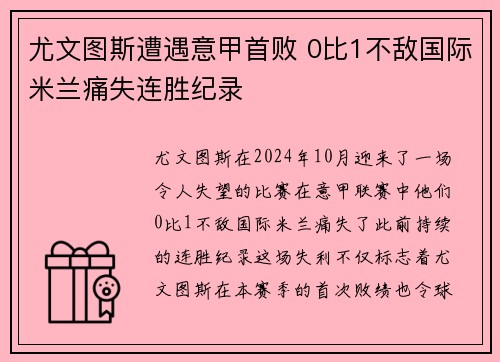 尤文图斯遭遇意甲首败 0比1不敌国际米兰痛失连胜纪录