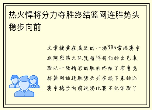 热火悍将分力夺胜终结篮网连胜势头稳步向前