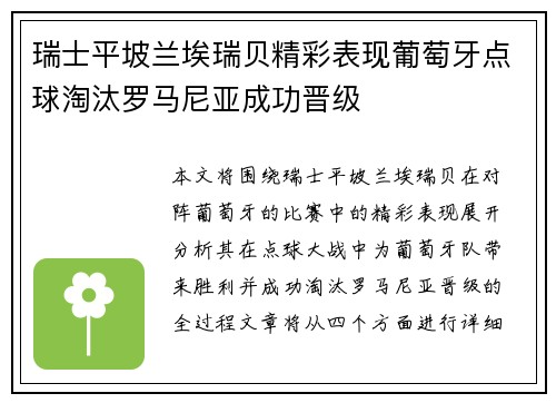 瑞士平坡兰埃瑞贝精彩表现葡萄牙点球淘汰罗马尼亚成功晋级