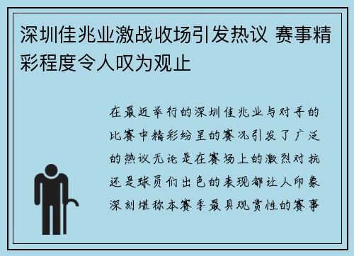 深圳佳兆业激战收场引发热议 赛事精彩程度令人叹为观止