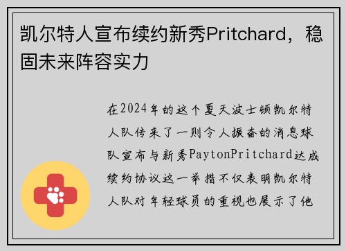 凯尔特人宣布续约新秀Pritchard，稳固未来阵容实力