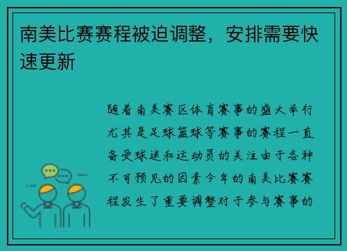 南美比赛赛程被迫调整，安排需要快速更新