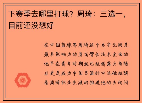 下赛季去哪里打球？周琦：三选一，目前还没想好