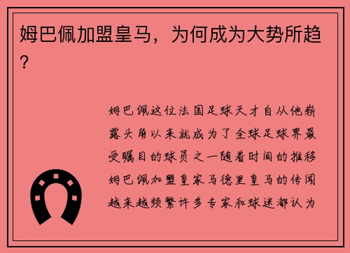 姆巴佩加盟皇马，为何成为大势所趋？