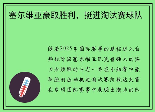 塞尔维亚豪取胜利，挺进淘汰赛球队