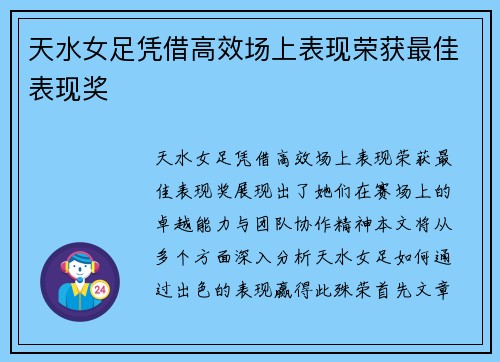 天水女足凭借高效场上表现荣获最佳表现奖