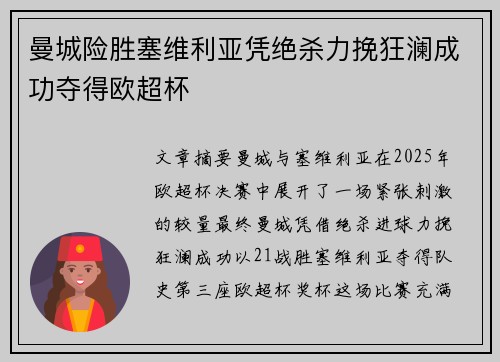 曼城险胜塞维利亚凭绝杀力挽狂澜成功夺得欧超杯