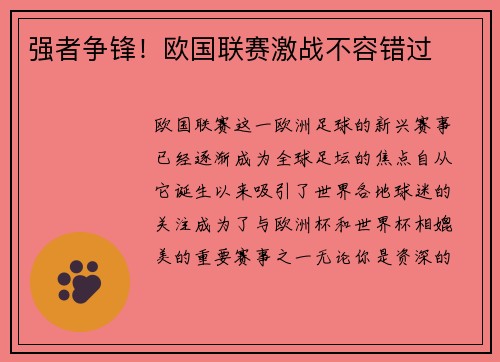 强者争锋！欧国联赛激战不容错过