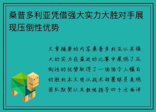 桑普多利亚凭借强大实力大胜对手展现压倒性优势