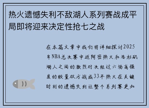 热火遗憾失利不敌湖人系列赛战成平局即将迎来决定性抢七之战