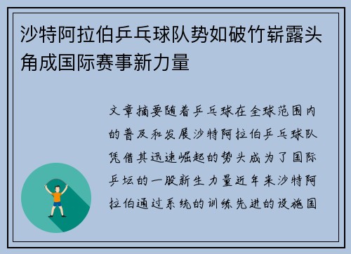 沙特阿拉伯乒乓球队势如破竹崭露头角成国际赛事新力量