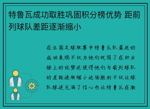 特鲁瓦成功取胜巩固积分榜优势 距前列球队差距逐渐缩小