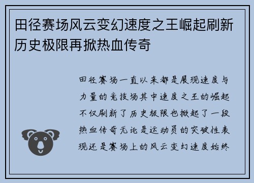 田径赛场风云变幻速度之王崛起刷新历史极限再掀热血传奇