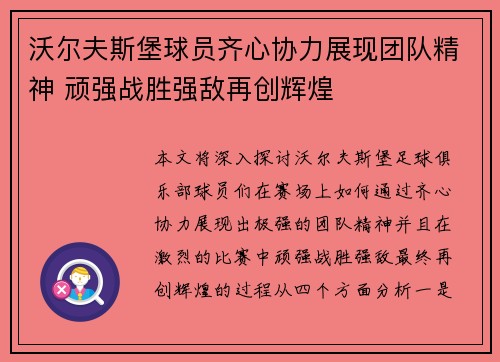 沃尔夫斯堡球员齐心协力展现团队精神 顽强战胜强敌再创辉煌