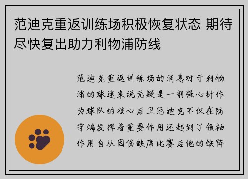 范迪克重返训练场积极恢复状态 期待尽快复出助力利物浦防线