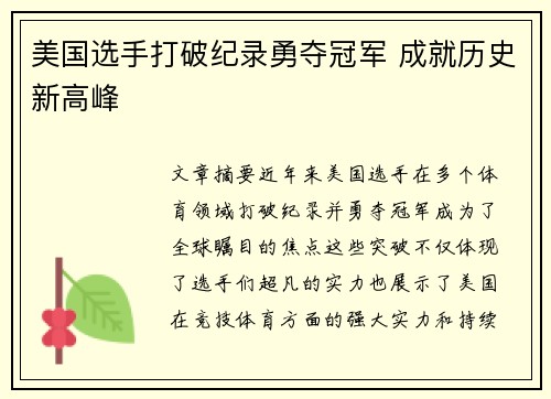 美国选手打破纪录勇夺冠军 成就历史新高峰