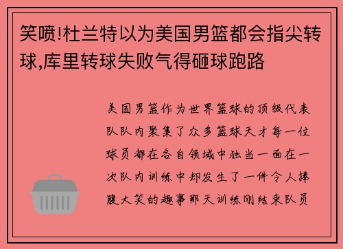 笑喷!杜兰特以为美国男篮都会指尖转球,库里转球失败气得砸球跑路