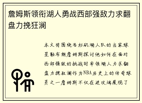 詹姆斯领衔湖人勇战西部强敌力求翻盘力挽狂澜