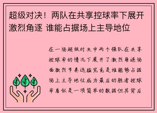 超级对决！两队在共享控球率下展开激烈角逐 谁能占据场上主导地位