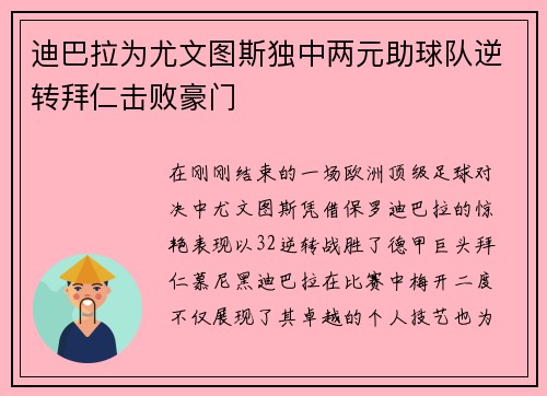 迪巴拉为尤文图斯独中两元助球队逆转拜仁击败豪门