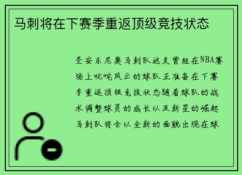 马刺将在下赛季重返顶级竞技状态