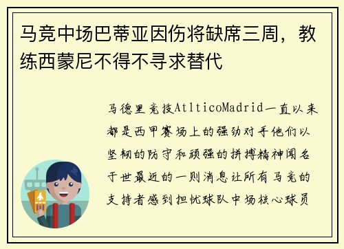 马竞中场巴蒂亚因伤将缺席三周，教练西蒙尼不得不寻求替代