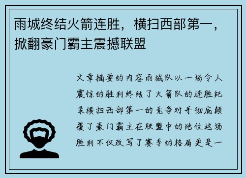 雨城终结火箭连胜，横扫西部第一，掀翻豪门霸主震撼联盟