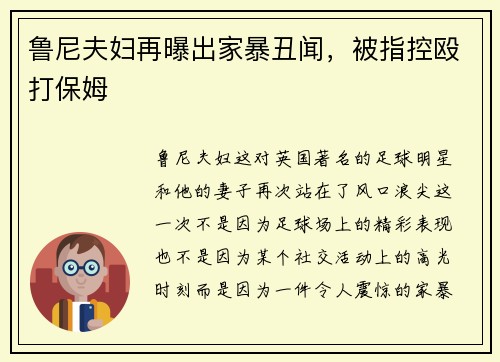 鲁尼夫妇再曝出家暴丑闻，被指控殴打保姆