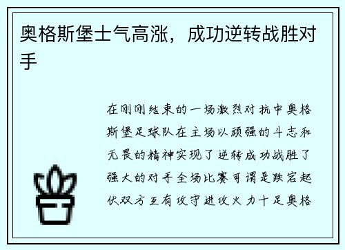 奥格斯堡士气高涨，成功逆转战胜对手