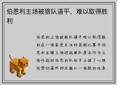 伯恩利主场被狼队逼平，难以取得胜利