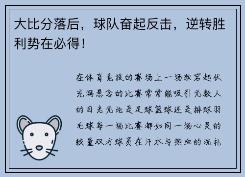 大比分落后，球队奋起反击，逆转胜利势在必得！