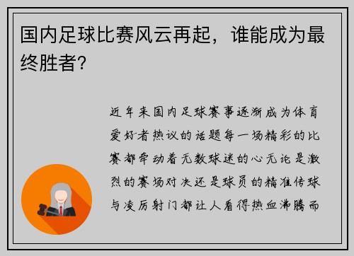 国内足球比赛风云再起，谁能成为最终胜者？