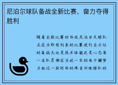 尼泊尔球队备战全新比赛，奋力夺得胜利