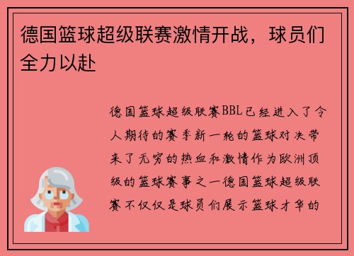 德国篮球超级联赛激情开战，球员们全力以赴