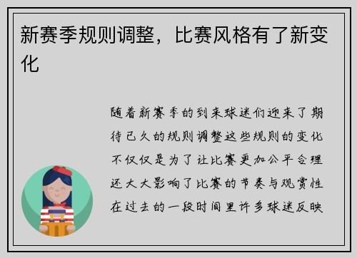 新赛季规则调整，比赛风格有了新变化