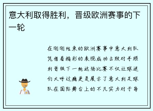 意大利取得胜利，晋级欧洲赛事的下一轮